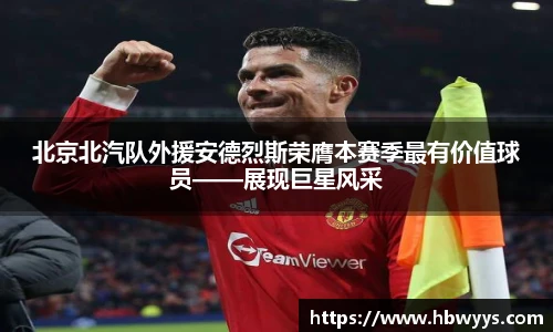 北京北汽队外援安德烈斯荣膺本赛季最有价值球员——展现巨星风采