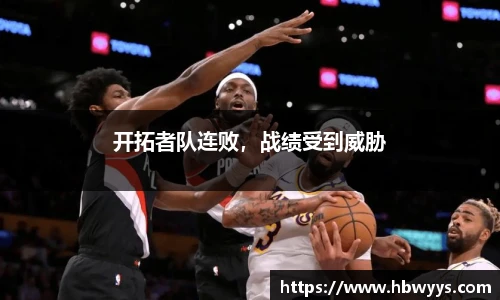 开拓者队连败，战绩受到威胁
