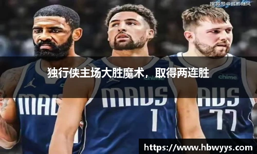 独行侠主场大胜魔术，取得两连胜