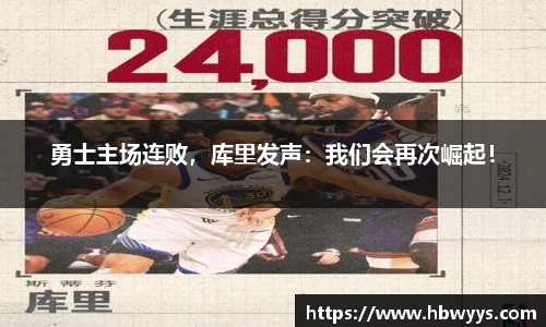 勇士主场连败，库里发声：我们会再次崛起！