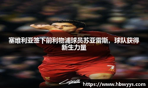 塞维利亚签下前利物浦球员苏亚雷斯，球队获得新生力量