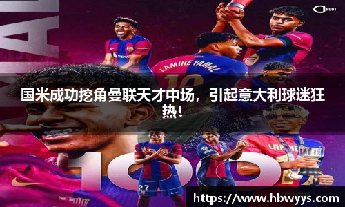 国米成功挖角曼联天才中场，引起意大利球迷狂热！
