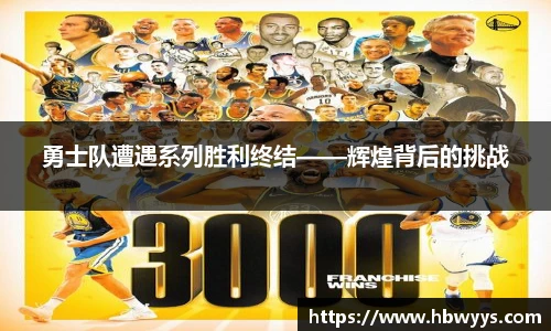 勇士队遭遇系列胜利终结——辉煌背后的挑战