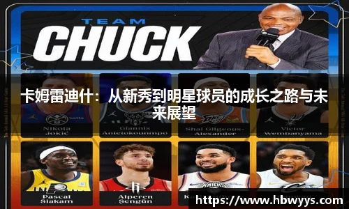 卡姆雷迪什：从新秀到明星球员的成长之路与未来展望