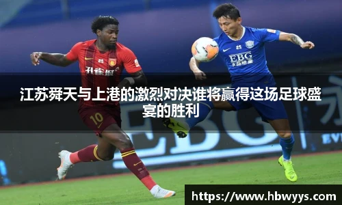 江苏舜天与上港的激烈对决谁将赢得这场足球盛宴的胜利