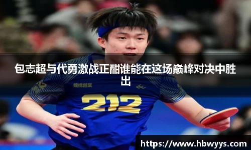 包志超与代勇激战正酣谁能在这场巅峰对决中胜出
