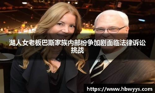 湖人女老板巴斯家族内部纷争加剧面临法律诉讼挑战