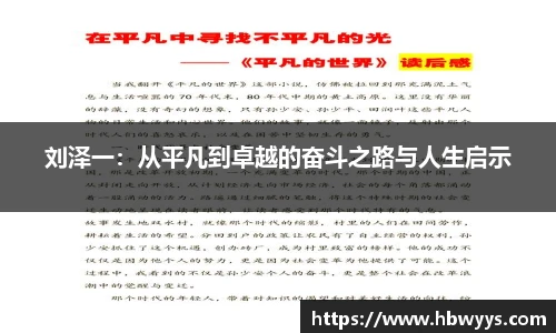 刘泽一：从平凡到卓越的奋斗之路与人生启示