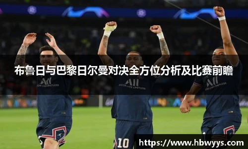 布鲁日与巴黎日尔曼对决全方位分析及比赛前瞻