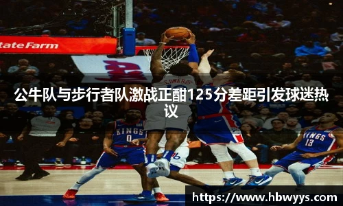公牛队与步行者队激战正酣125分差距引发球迷热议