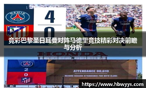 竞彩巴黎圣日耳曼对阵马德里竞技精彩对决前瞻与分析