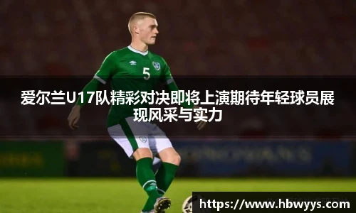 爱尔兰U17队精彩对决即将上演期待年轻球员展现风采与实力